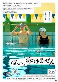 是，我不会游泳（2022） 海报