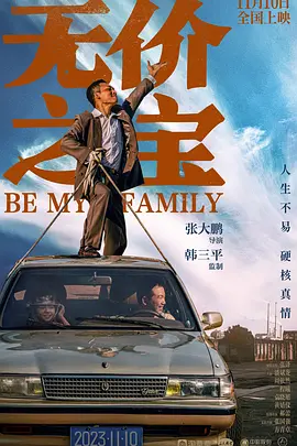 无价之宝（2023） 海报