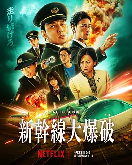 新干线惊爆倒数 新幹線大爆破（2025） 海报