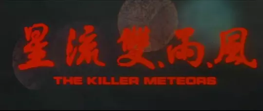 风雨双流星 風雨雙流星1976剧照3