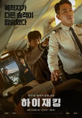 劫机 ????（2024） 海报