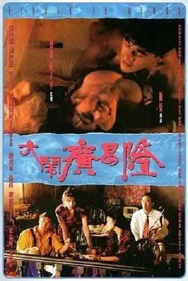 大闹广昌隆 大鬧廣昌隆（1993） 海报