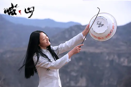 喊·山2015剧照2