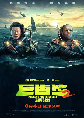 巨齿鲨2：深渊 Meg 2: The Trench（2023） 海报