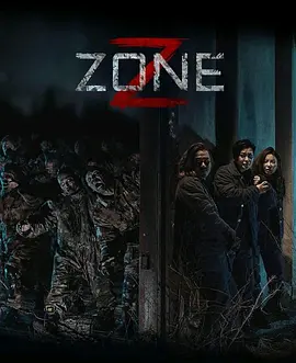 丧尸集中营 Z-Zone（2024） 海报