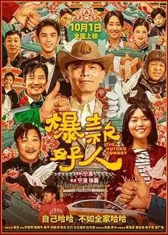 爆款好人（2024） 海报