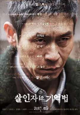 杀人者的记忆法 ???? ???（2017） 海报