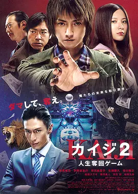赌博默示录2 カイジ2 人生奪回ゲーム（2011） 海报