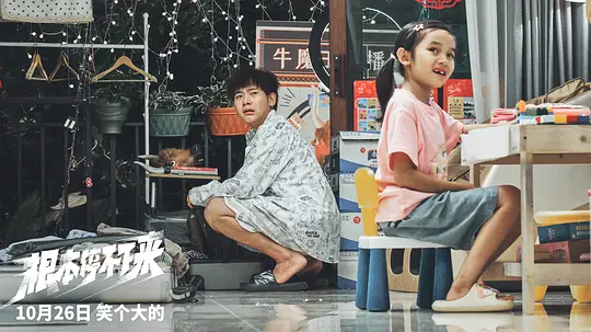 根本停不下来2025剧照2