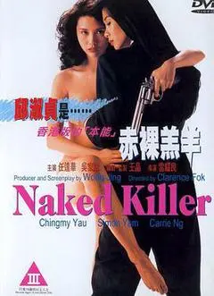 赤裸羔羊（1992） 海报