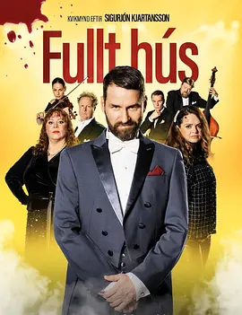 交响尸人梦 Fullt hús（2024） 海报