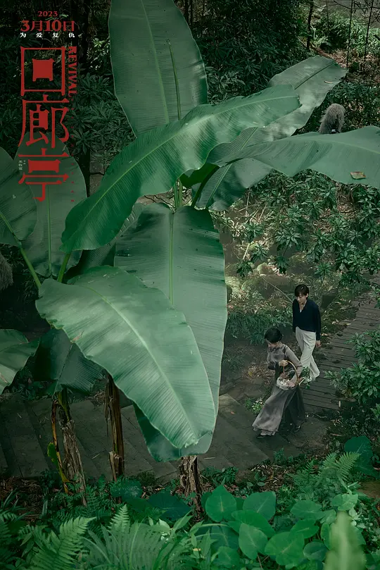 回廊亭2023剧照2