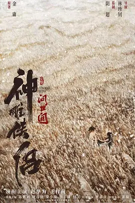 神雕侠侣：问世间（2025） 海报