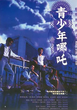 青少年哪吒（1992） 海报