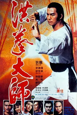 洪拳大师 洪拳大師（1984） 海报