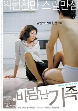 偷情家族 ?????（2003） 海报