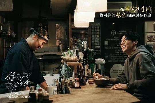 错过你的那些年2024剧照2