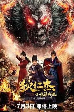 狄仁杰之诡镇幽魂（2025） 海报