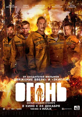 烈焰 Огонь（2020） 海报