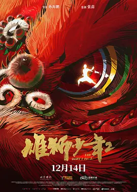 雄狮少年2（2024） 海报