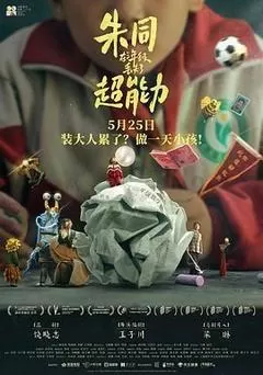 朱同在三年级丢失了超能力（2023） 海报