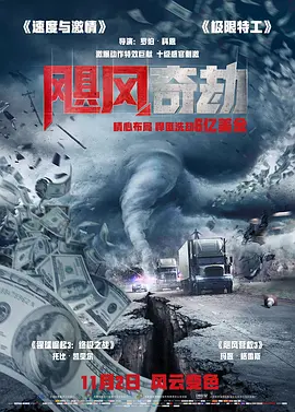飓风奇劫 The Hurricane Heist（2018） 海报