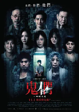 鬼们之蝴蝶大厦 鬼們之蝴蝶大廈（2024） 海报