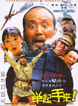 举起手来！（2005） 海报
