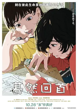 蓦然回首 ルックバック（2024） 海报