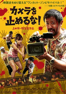 摄影机不要停！ カメラを止めるな！（2017） 海报