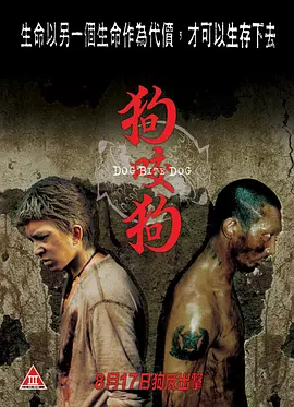 狗咬狗（2006） 海报