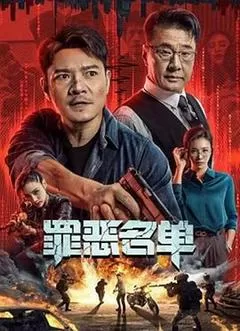 罪恶名单（2024） 海报