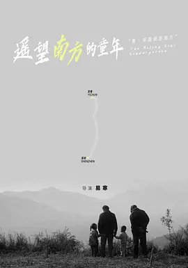 遥望南方的童年（2007） 海报