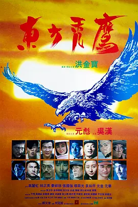 东方秃鹰 東方禿鷹（1987） 海报