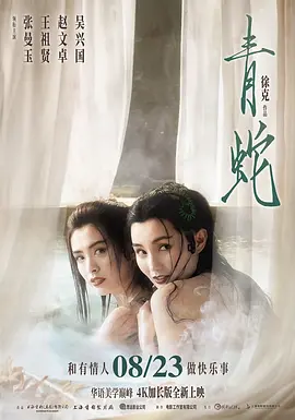 青蛇（1993） 海报