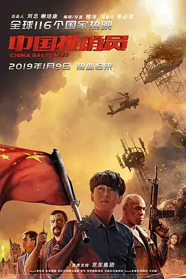 中国推销员（2017） 海报
