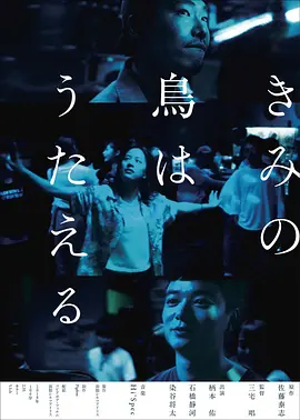 你的鸟儿会唱歌 きみの鳥はうたえる（2018） 海报
