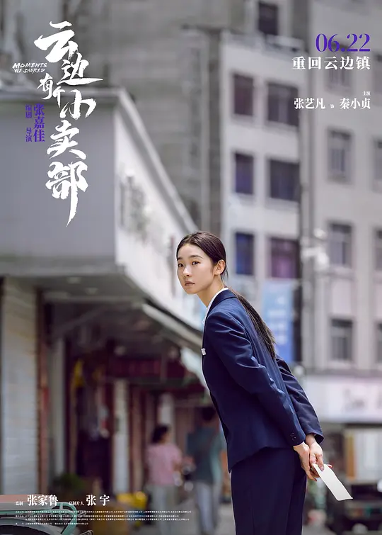 云边有个小卖部2024剧照3