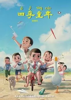 四季童年（2023） 海报