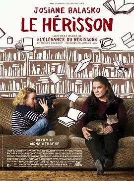 刺猬的优雅 Le hérisson（2009） 海报
