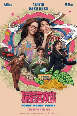 “骗骗”喜欢你（2024） 海报