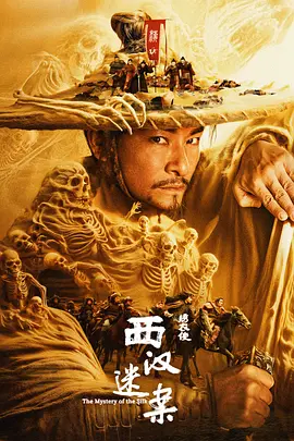 绣衣使·西汉迷案（2025） 海报