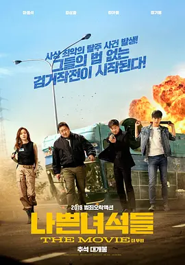 坏家伙们 ?? ???（2019） 海报