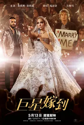 巨星嫁到 Marry Me（2022） 海报