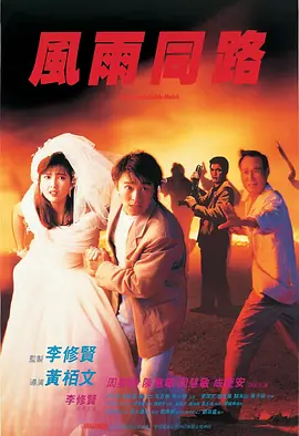 风雨同路 風雨同路（1990） 海报