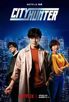 城市猎人 シティーハンター（2024） 海报