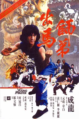 师弟出马 師弟出馬（1980） 海报