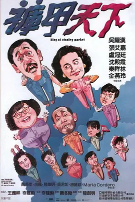 裤甲天下 褲甲天下（1988） 海报