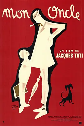 我的舅舅 Mon oncle（1958） 海报