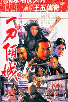 一刀倾城 一刀傾城（1993） 海报